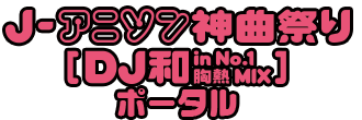 j-アニソン神曲祭り-パピネス-[DJ和in No.1胸熱MIX]